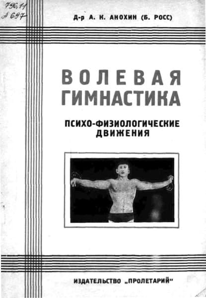 Волевая гимнастика Анохина